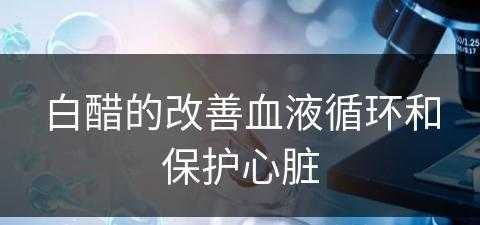 白醋的改善血液循环和保护心脏